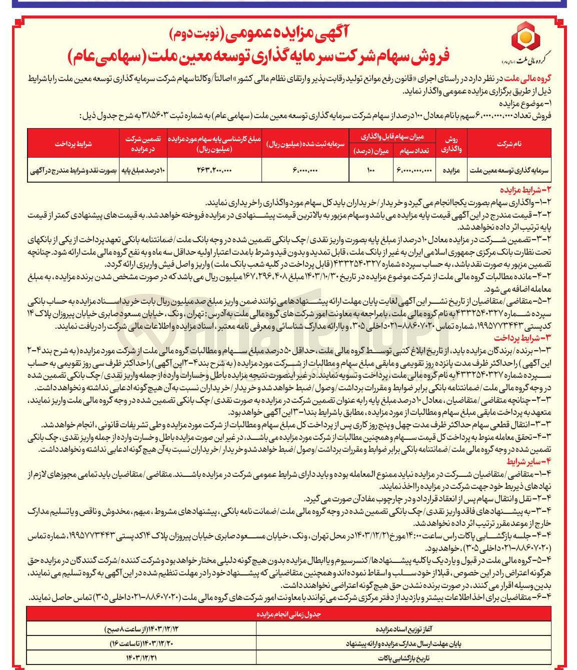 تصویر کوچک آگهی فروش تعداد 6.000.000.000 سهم با نام معادل ۱۰۰ درصد از سهام شرکت سرمایه گذاری توسعه معین ملت 