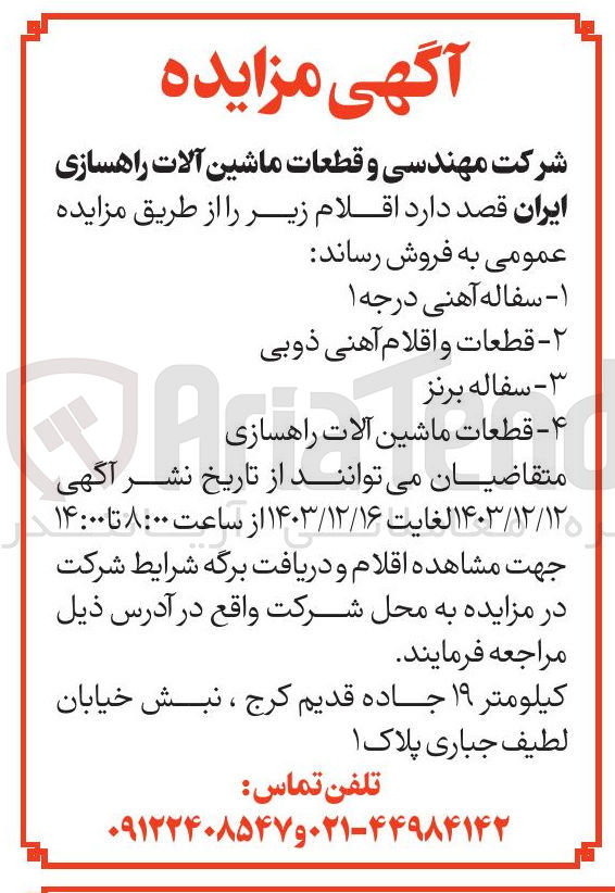 تصویر کوچک آگهی فروش  سفاله آهنی درجه ۱ و قطعات و اقلام آهنی ذوبی و سفاله برنز  و  قطعات ماشین آلات راهسازی 