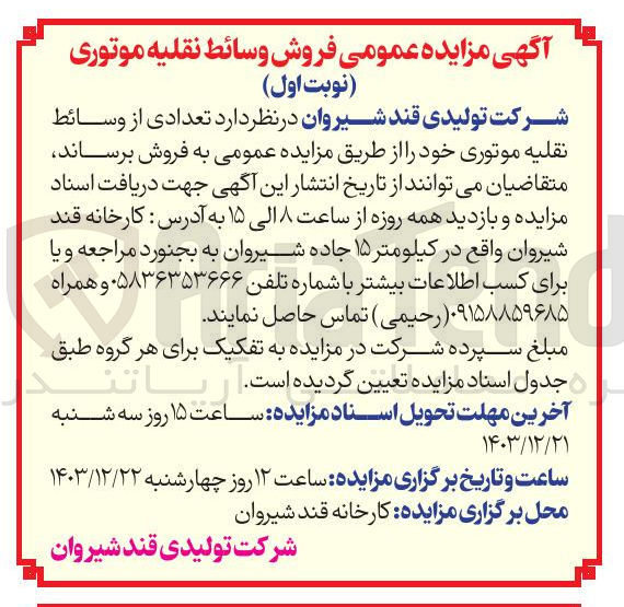 تصویر کوچک آگهی  فروش تعدادی از وسائط نقلیه موتوری