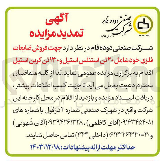 تصویر کوچک آگهی  فروش ضایعات 
فلزی خود شامل ۲۰ تن استنلس استیل و ۱۳۰ تن کربن استیل 