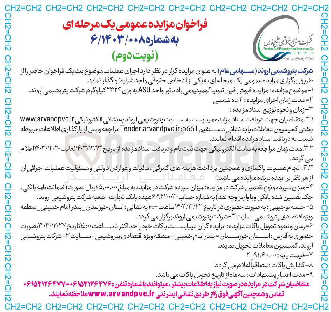 تصویر کوچک آگهی  فروش فین تیوپ آلومینیومی رادیاتور واحد ASU به وزن ۲۳۲۴ کیلوگرم 
