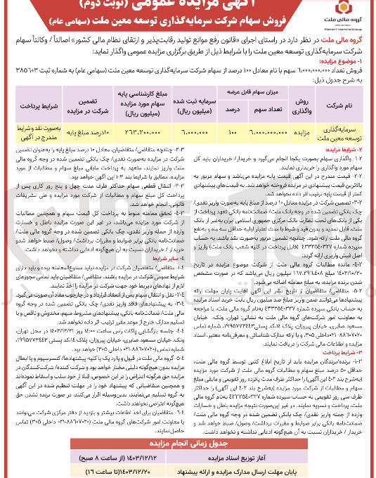 تصویر کوچک آگهی فروش تعداد 6.000.000.000 سهم با نام معادل ۱۰۰ درصد از سهام شرکت سرمایه گذاری توسعه معین ملت
