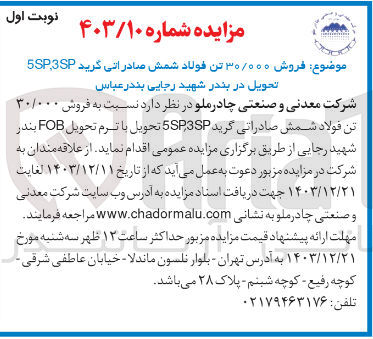 تصویر کوچک آگهی فروش ۳۰/۰۰۰ تن فولاد شمش صادراتی گرید 5SP،3SP