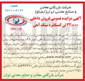 تصویر کوچک آگهی فروش مقدار ۲۲,۰۰۰ تن کنسانتره سنگ آهن با عیار ۶۵ درصد 