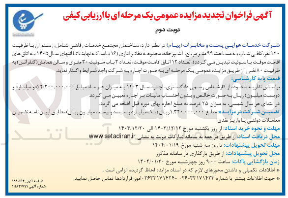 تصویر کوچک آگهی واگذاری ساختمان مجتمع خدمات رفاهی شامل رستوران با ظرفیت ۱۲۰ نفر ، کافی شاپ به مساحت ۹۹ متر مربع آشپزخانه مجموعه دفاتر اداری، تعداد ۱۲ اتاق اقامت موقت تعداد ۲ باب سوئیت ۳۰ متری و سالن همایش ( کنفرانس ) به ظرفیت ۸۰ نفر