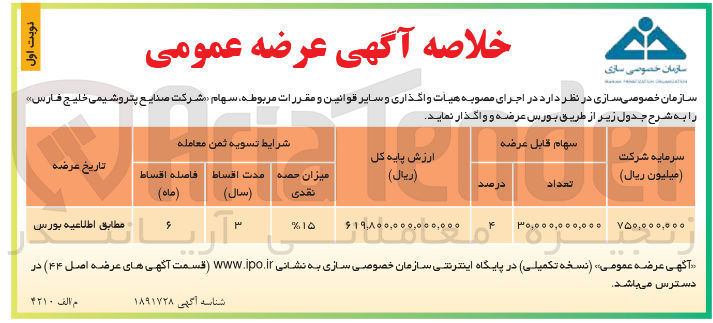 تصویر کوچک آگهی واگذاری تعداد 30.000.000.000 سهم شرکت صنایع پتروشیمی خلیج فارس
