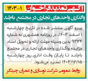 تصویر کوچک آگهی واگذاری واحدهای تجاری