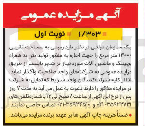 تصویر کوچک آگهی  زمینی به مساحت تقریبی ۱۳۰۰۰ متر مربع را جهت اجاره به منظور تولید بتن به همراه بچینگ و ماشین آلات مورد نیاز