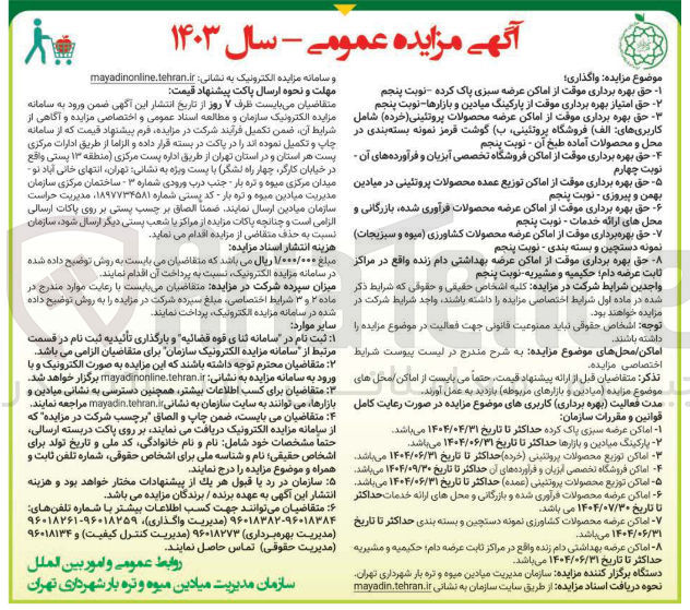 تصویر کوچک آگهی حق بهره برداری موقت از اماکن عرضه محصولات فرآوری شده بازرگانی و 
مدیریت میادین میوه و تره بار