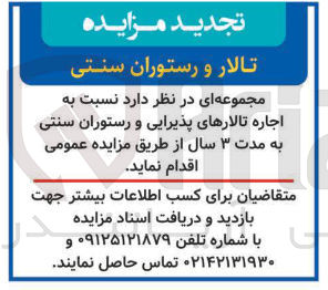 تصویر کوچک آگهی اجاره تالارهای پذیرایی و رستوران سنتی به مدت ۳ سال 