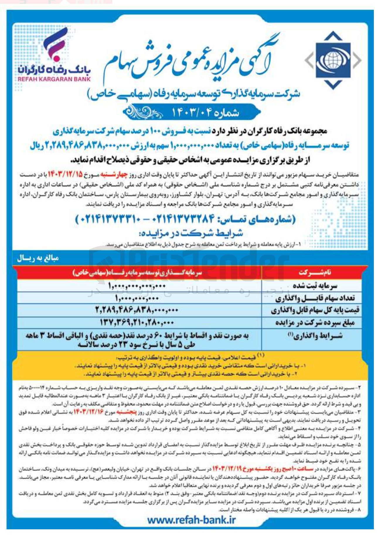 تصویر کوچک آگهی  فروش ۱۰۰ درصد سهام شرکت سرمایه گذاری توسعه سرمایه رفاه ( سهامی خاص ) به تعداد ۱,۰۰۰,۰۰۰,۰۰۰ سهم