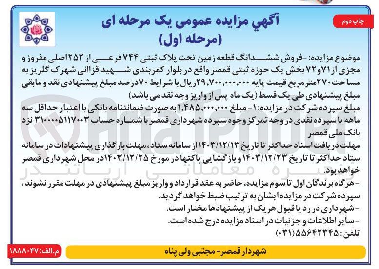 تصویر کوچک آگهی فروش ششدانگ قطعه زمین تحت پلاک ثبتی ۷۴۴ فرعی از ۲۵۲ اصلی مفروز و مجزی از ۷۱ و ۷۲ به مساحت ۲۷۰ متر مربع 