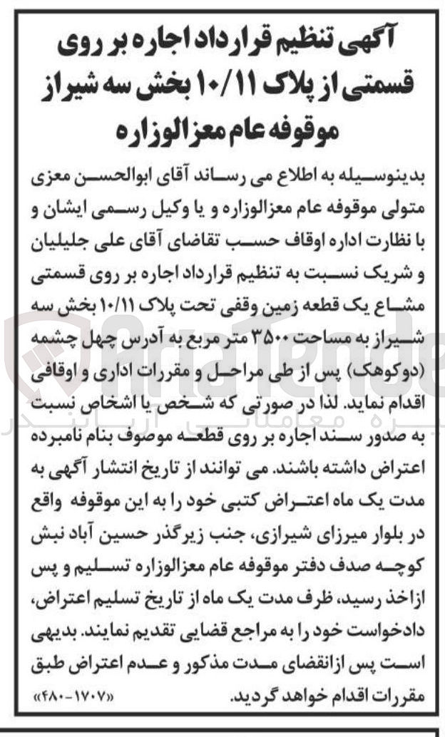 تصویر کوچک آگهی اجاره بر روی قسمتی مشاع یک قطعه زمین وقفی تحت پلاک ۱۰/۱۱ به مساحت ۳۵۰۰ متر مربع