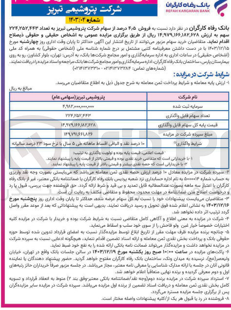 تصویر کوچک آگهی  فروش ۵ ٫ ۴ درصد از سهام شرکت پتروشیمی تبریز به تعداد ۴۴۳ ٬ ۲۵۲ ٬ ۲۲۴ سهم 