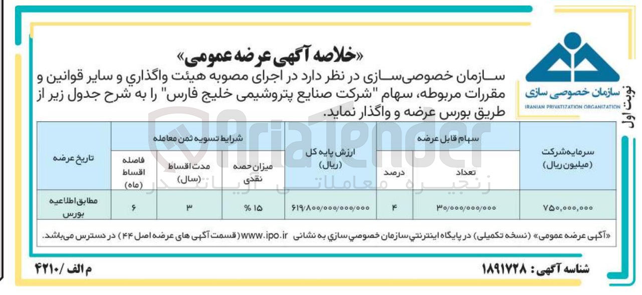 تصویر کوچک آگهی واگذاری سهام شرکت صنایع پتروشیمی خلیج فارس