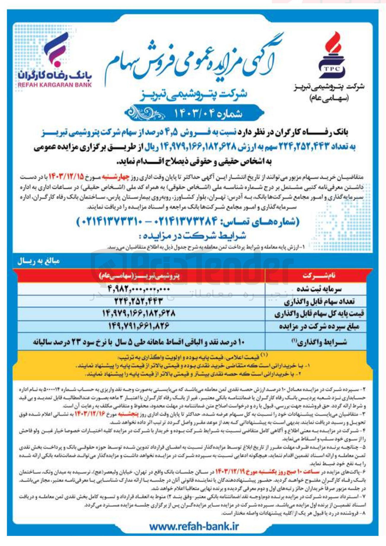 تصویر کوچک آگهی  فروش ۵ ٫ ۴ درصد از سهام شرکت پتروشیمی