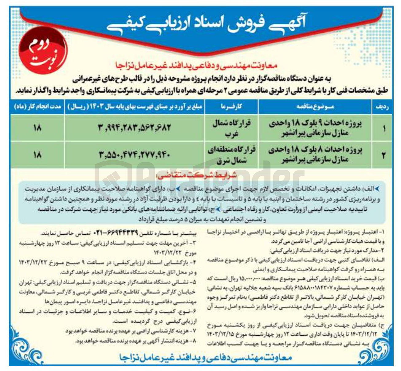 تصویر کوچک آگهی پروژه احداث ۸ بلوک ۱۸ واحدی منازل سازمانی