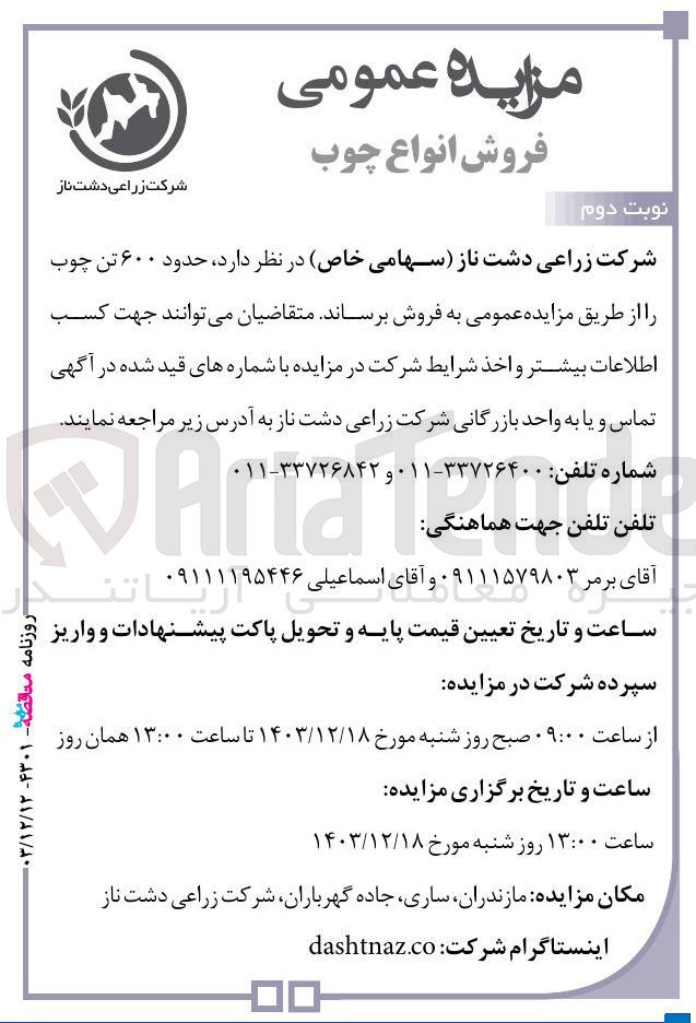 تصویر کوچک آگهی حدود ۶۰۰ تن چوب ر