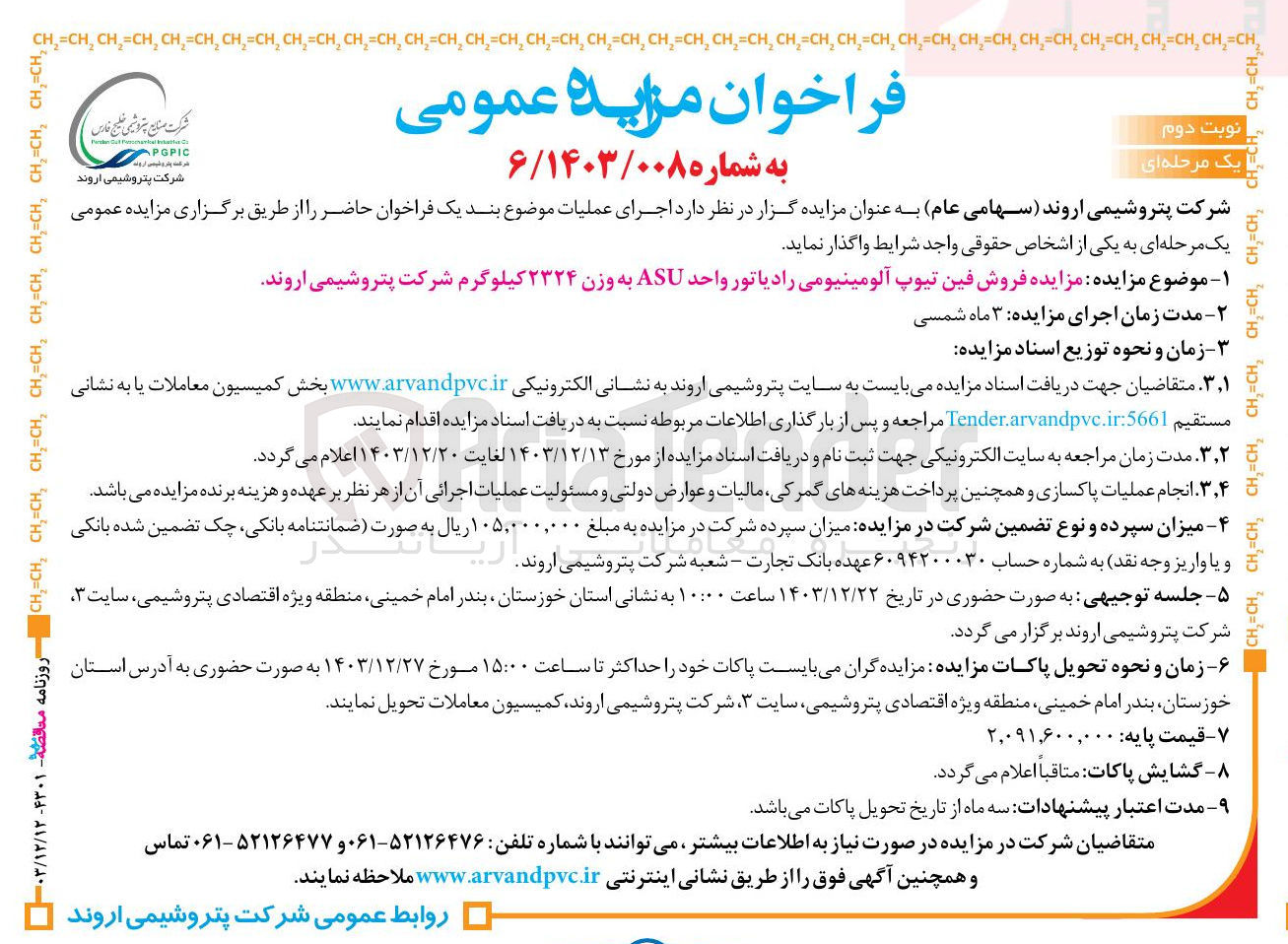 تصویر کوچک آگهی مزایده فروش فین تیوپ آلومینیومی رادیاتور واحد ASU به وزن ۲۳۲۴ کیلوگرم