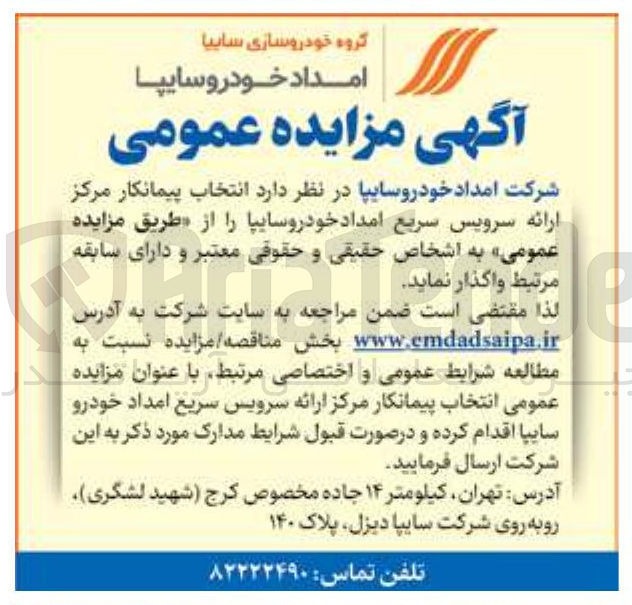 تصویر کوچک آگهی انتخاب پیمانکار مرکز ارائه سرویس سریع امداد خودرو سایپا 