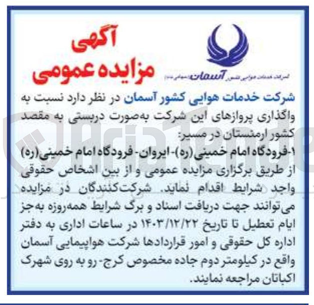 تصویر کوچک آگهی واگذاری پروازها