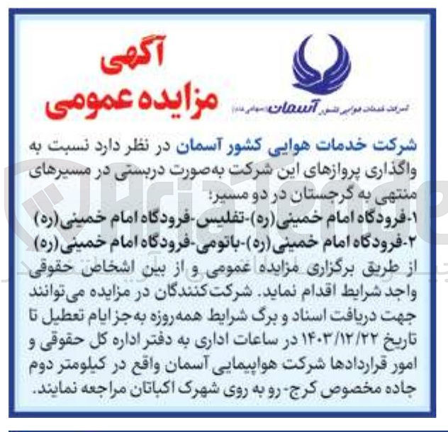 تصویر کوچک آگهی  واگذاری پروازها