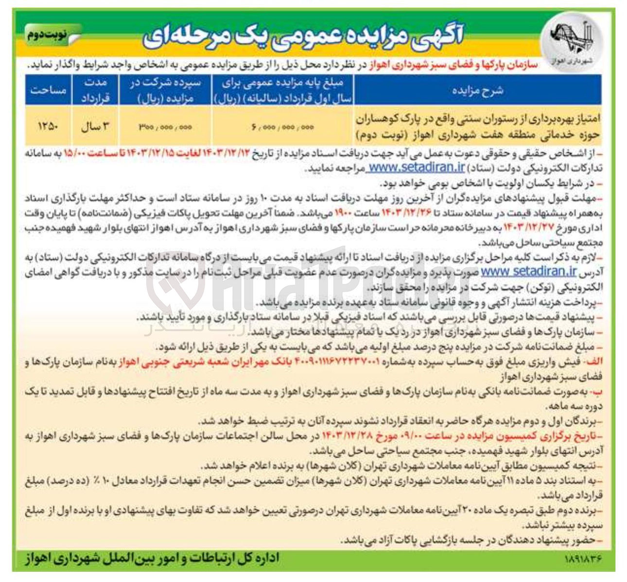 تصویر کوچک آگهی واگذاری امتیاز بهره برداری از رستوران سنتی