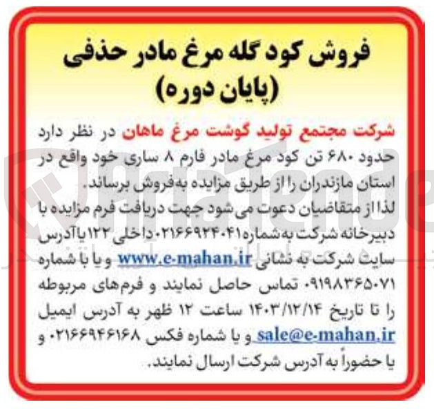 تصویر کوچک آگهی فروش  حدود ۶۸۰ تن کود مرغ مادر فارم ۸ 