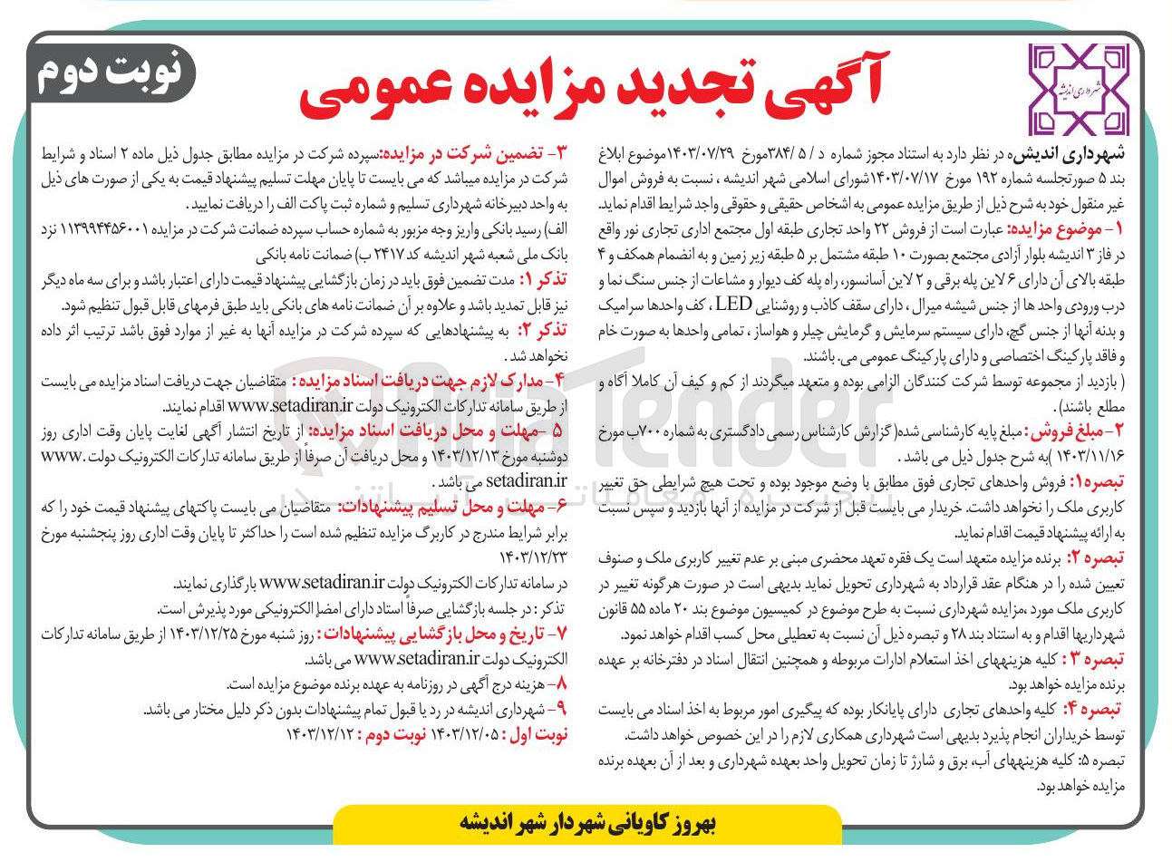 تصویر کوچک آگهی فروش ۲۲ واحد تجاری 