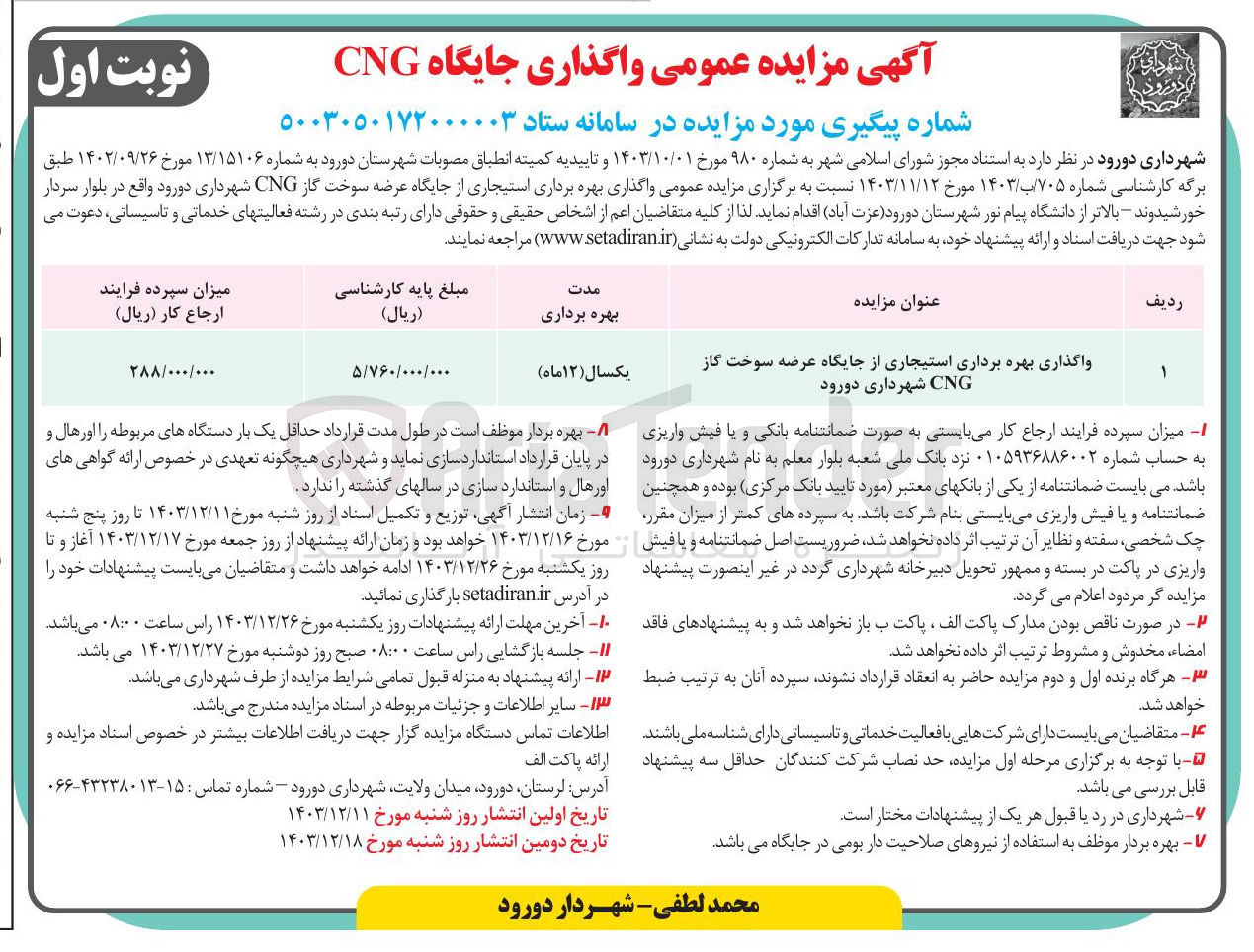 تصویر کوچک آگهی واگذاری بهره برداری استیجاری از جایگاه عرضه سوخت گاز CNG