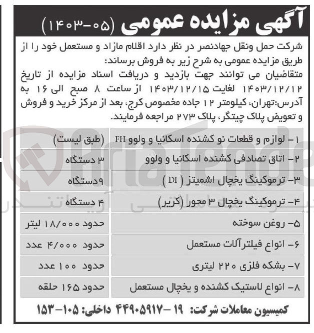 تصویر کوچک آگهی فروش اقلام مازاد و مستعمل : 1- لوازم و قطعات نو کشنده اسکانیا و ولوو FH 
2- اتاق تصادفی کشنده اسکانیا و ولوو 3- ترموکینگ یخچال اشمیتز ( DI ) 4-  ترموکینگ یخچال ۳ محور ( کریر ) 5- روغن سوخته 6- انواع فیلتر آلات مستعمل 7- بشکه فلزی ۲۲۰ لیتری 8- انواع لاستیک کشنده و یخچال مستعمل