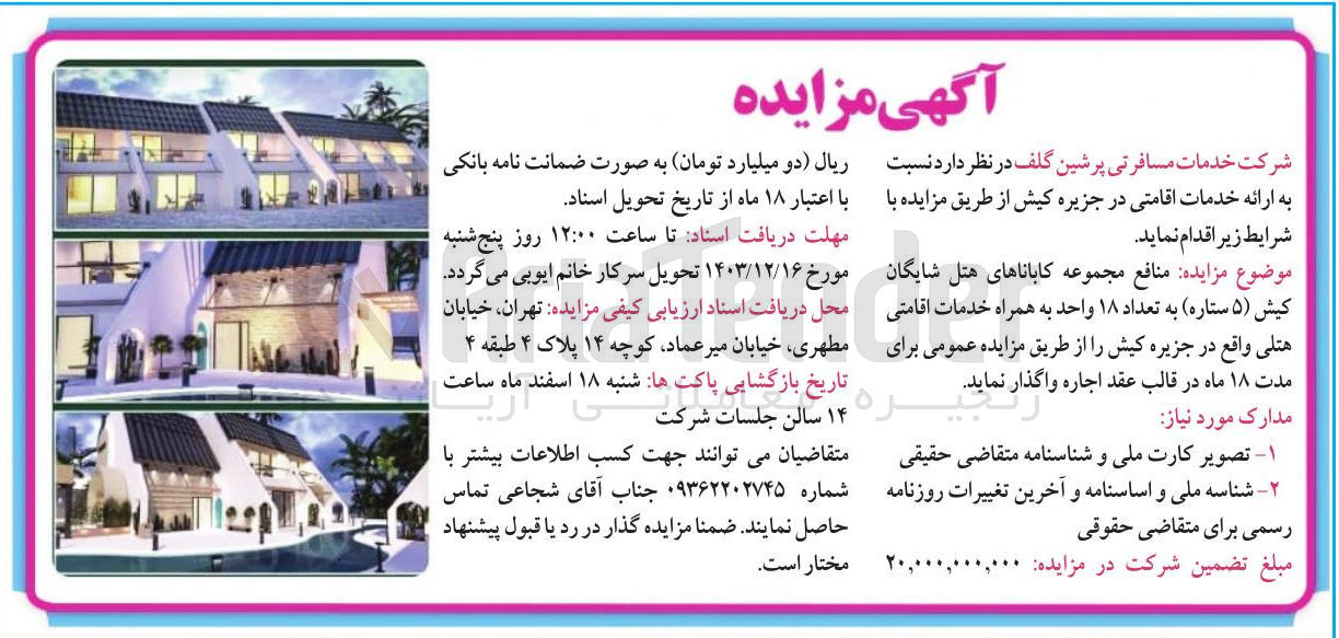 تصویر کوچک آگهی واگذاری منافع مجموعه کاباناهای هتل شایگان کیش (۵ ستاره) به تعداد ۱۸ واحد به همراه خدمات اقامتی هتلی 
