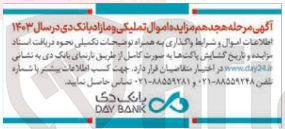 تصویر کوچک آگهی  اموال تملیکی و مازاد