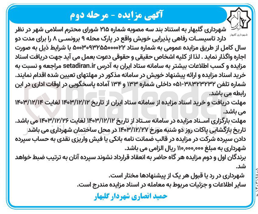 تصویر کوچک آگهی واگذاری تاسیسات رفاهی پذیرایی 