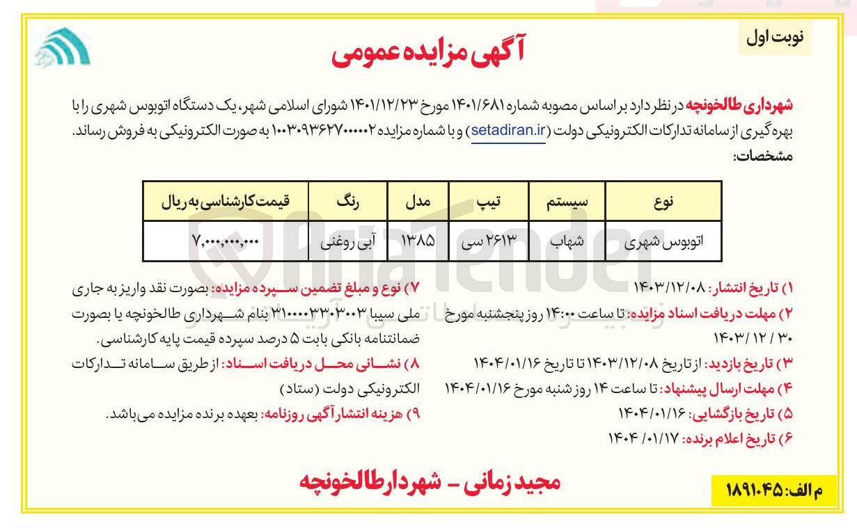 تصویر کوچک آگهی فروش  یک دستگاه اتوبوس شهری 