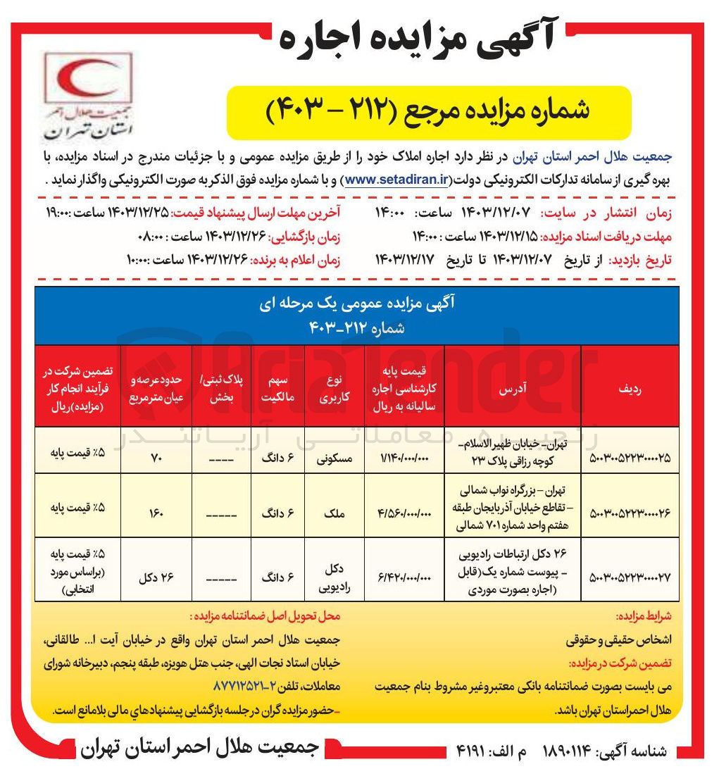 تصویر کوچک آگهی اجاره املاک در 2 ردیف با کاربری مسکونی و اجاره 26 دکل ارتباطات رادیویی
