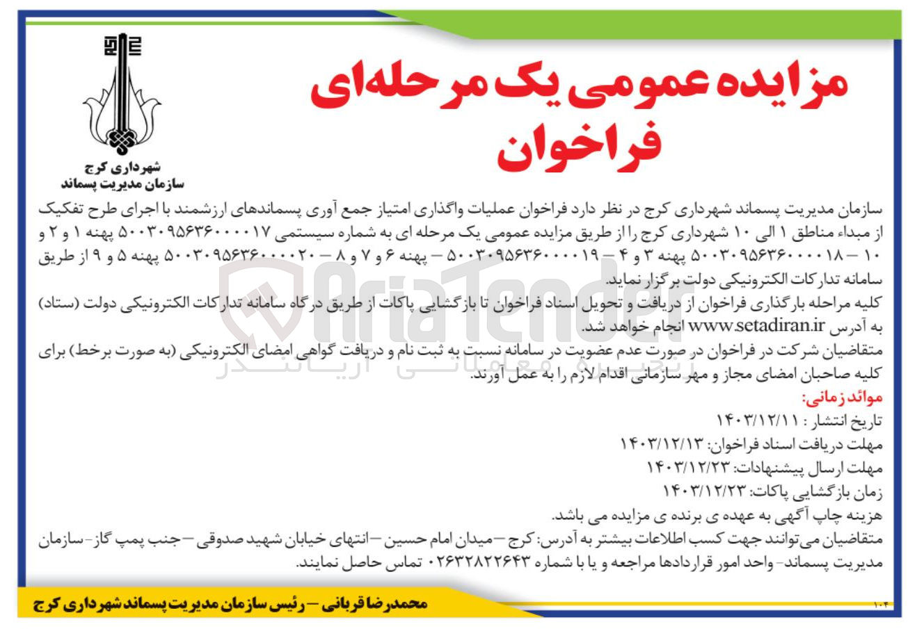 تصویر کوچک آگهی عملیات واگذاری امتیاز جمع آوری پسماندهای ارزشمند با اجرای طرح تفکیک از مبداء مناطق ۱ الی ۱۰ 