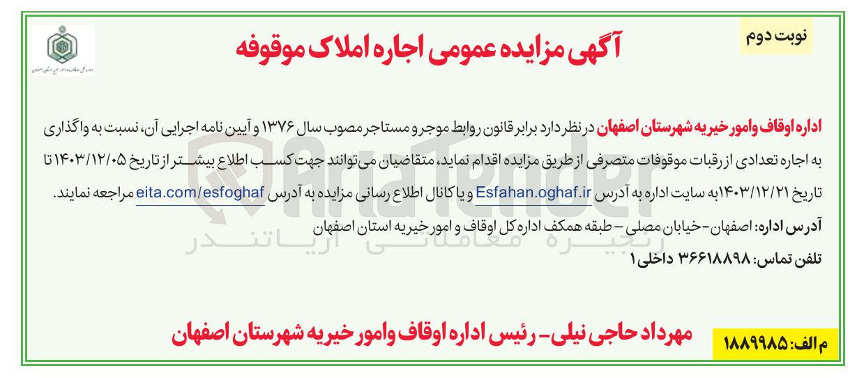 تصویر کوچک آگهی  واگذاری به اجاره تعدادی از رقبات موقوفات متصرفی
