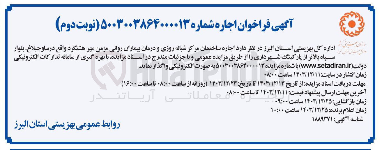 تصویر کوچک آگهی  اجاره ساختمان مرکز شبانه روزی و درمان بیماران روانی مزمن مهر هشتگرد 