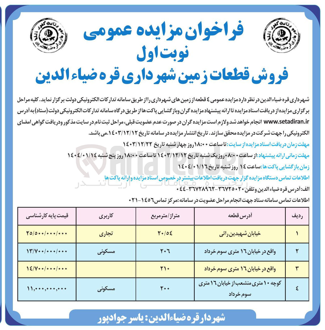 تصویر کوچک آگهی  مزایده عمومی ۴ قطعه از زمینه
