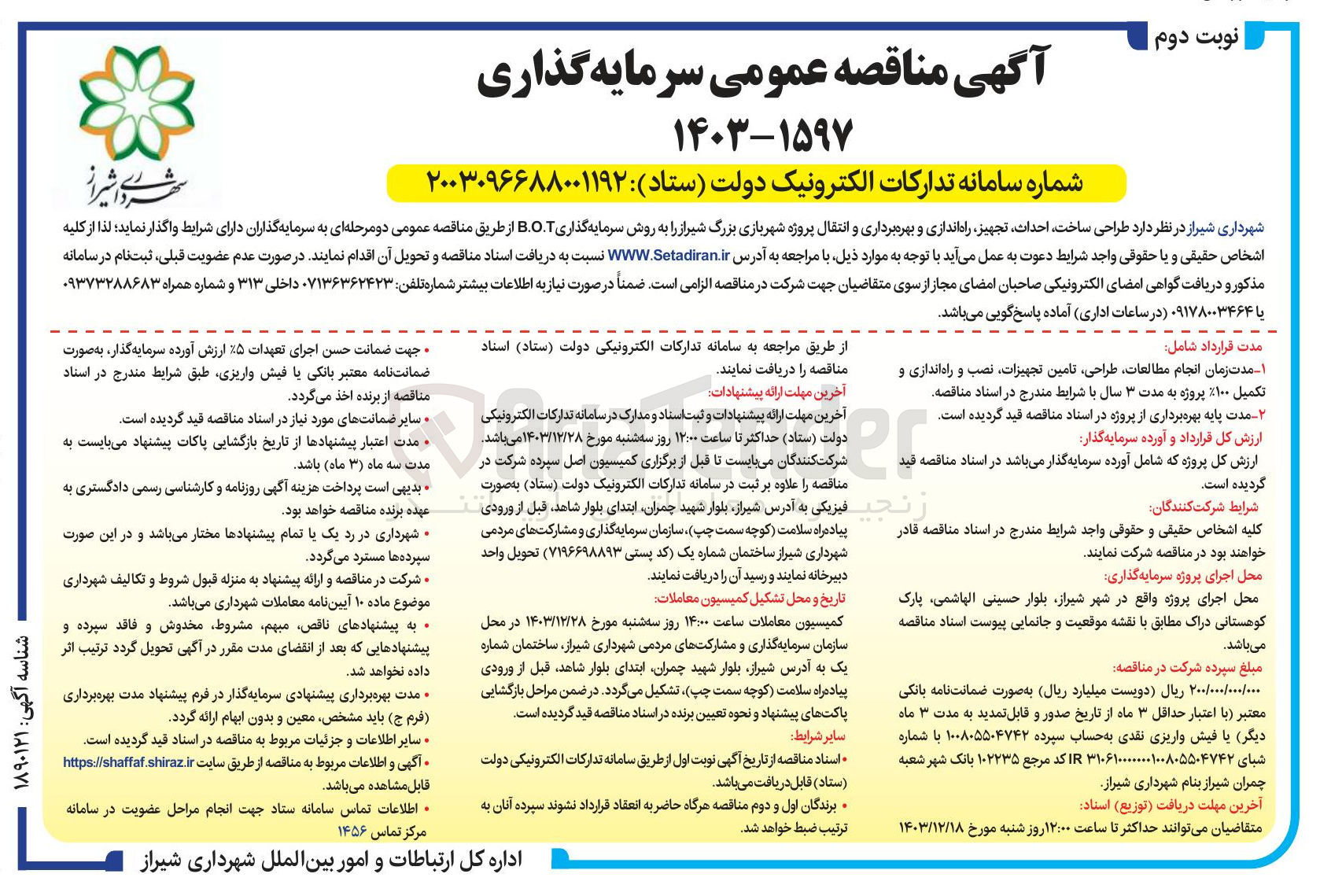 تصویر کوچک آگهی  طراحی ساخت احداث تجهیز راه اندازی و بهره برداری و انتقال پروژه شهربازی به روش سرمایه گذاری B.O.T 
