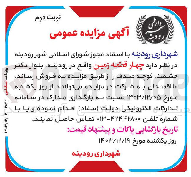 تصویر کوچک آگهی فروش چهار قطعه زمین 