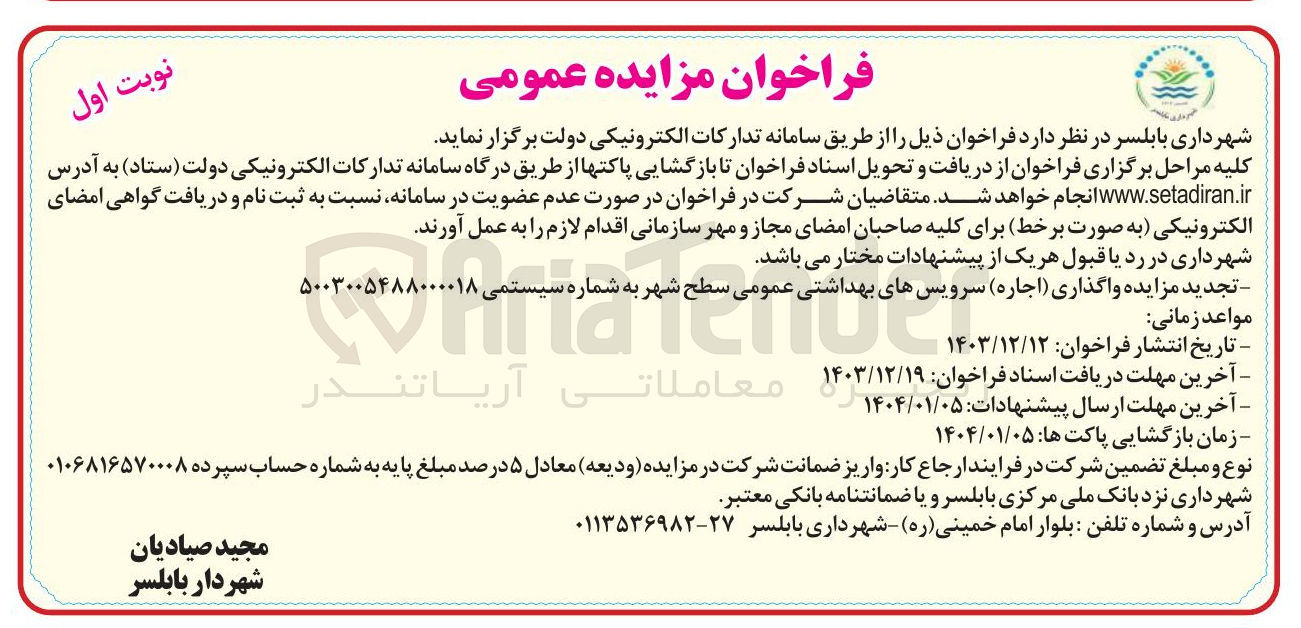 تصویر کوچک آگهی اجاره سرویسهای بهداشتی عمومی سطح شهر