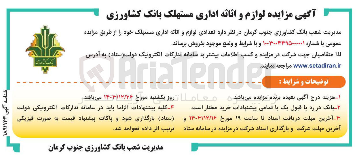 تصویر کوچک آگهی فروش تعدادی لوازم و اثاثه اداری مستهلک 