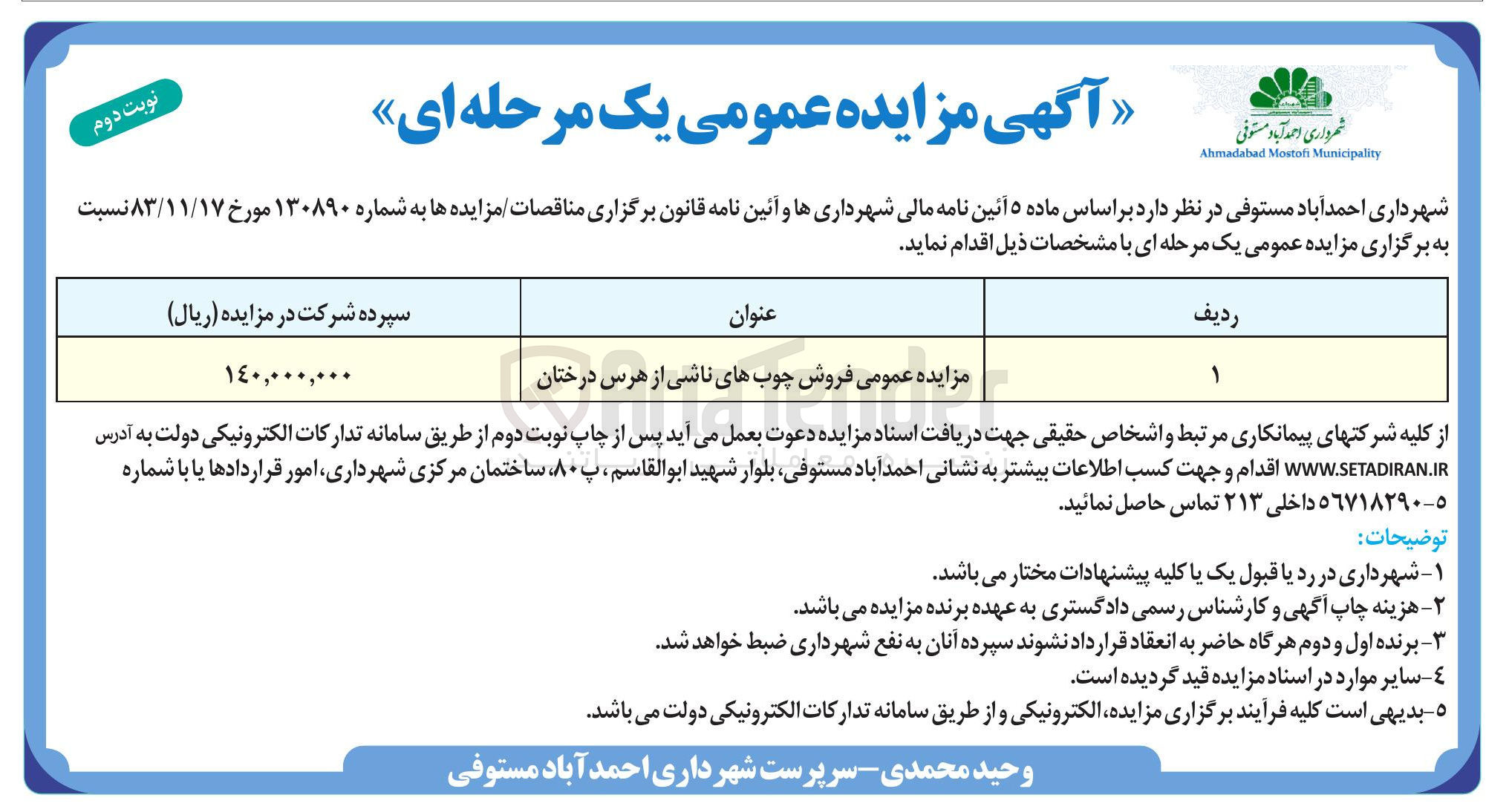 تصویر کوچک آگهی مزایده عمومی فروش چوبهای ناشی از هرس درختان