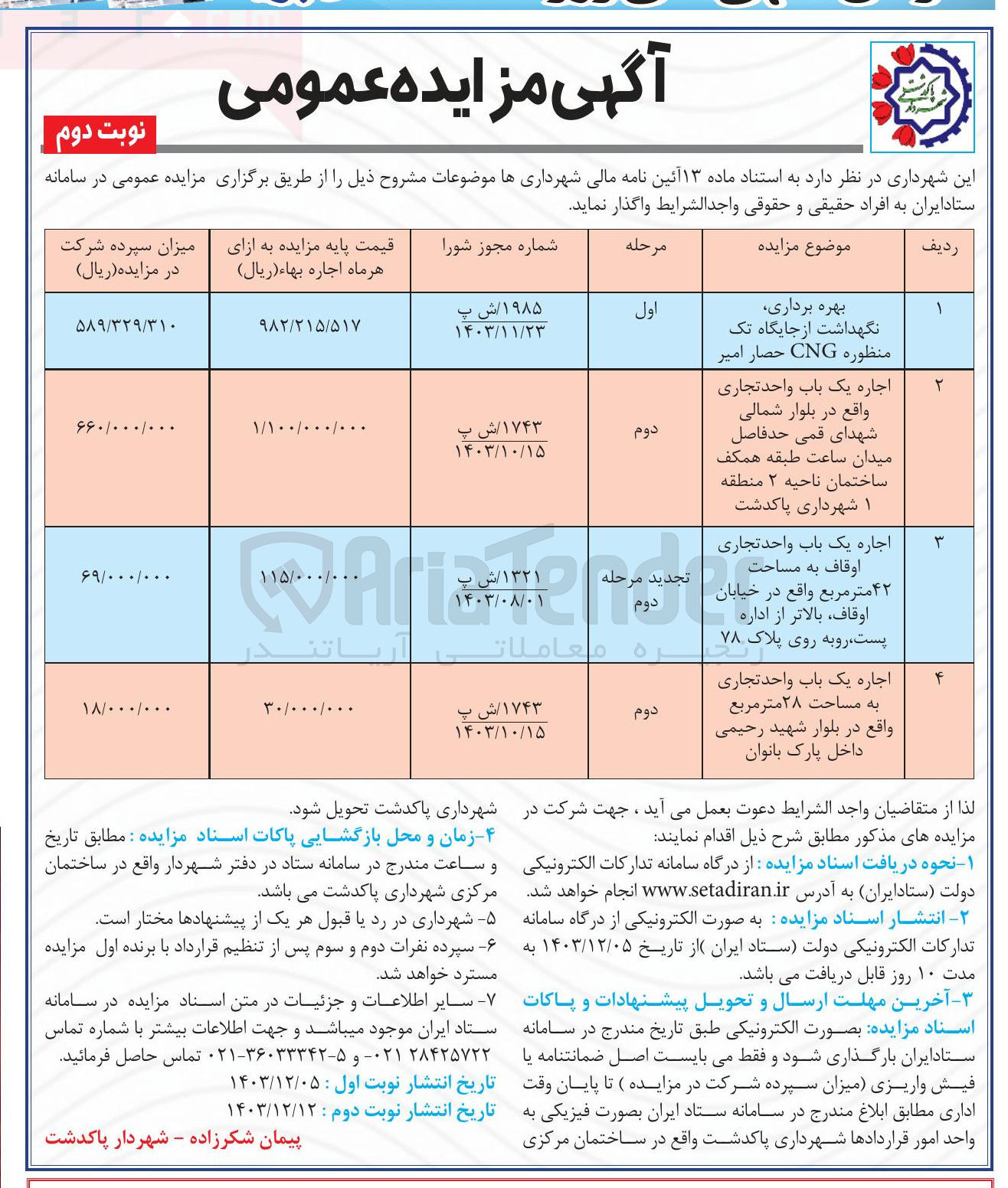 تصویر کوچک آگهی اجاره یک باب واحد تجاری و  یک باب واحد تجاری اوقاف به مساحت ۴۲ متر مربع و اجاره یک باب واحد تجاری به مساحت ۲۸ متر مربع