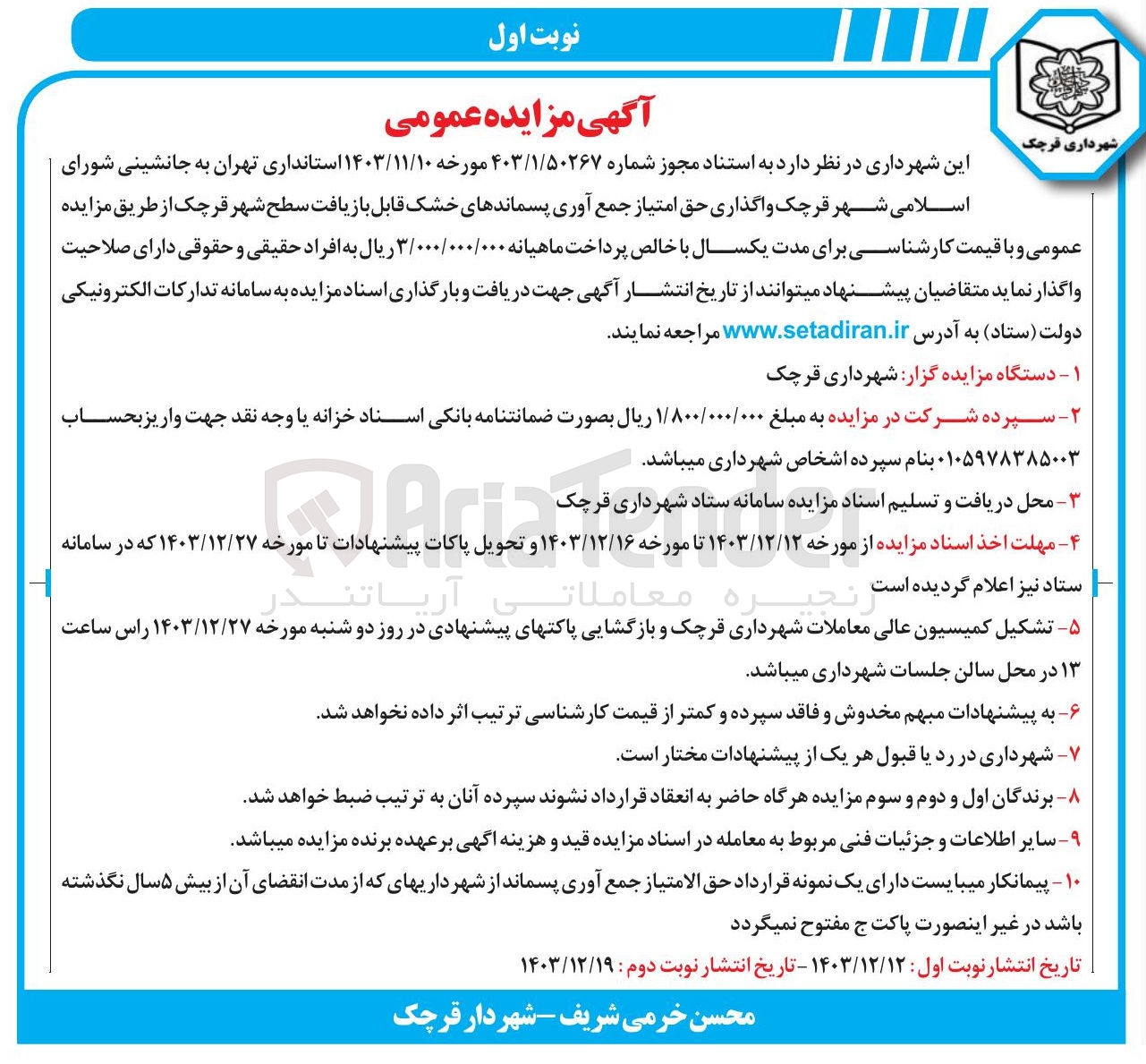 تصویر کوچک آگهی واگذاری حق امتیاز جمع آوری پسماندهای خشک قابل بازیافت س