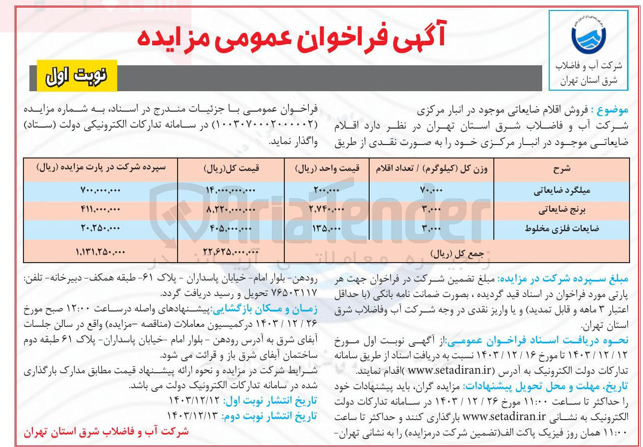 تصویر کوچک آگهی فروش اقلام ضایعاتی موجود در انبار مرکزی : میلگرد ضایعاتی و برنج ضایعاتی و ضایعات فلزی مخلوط