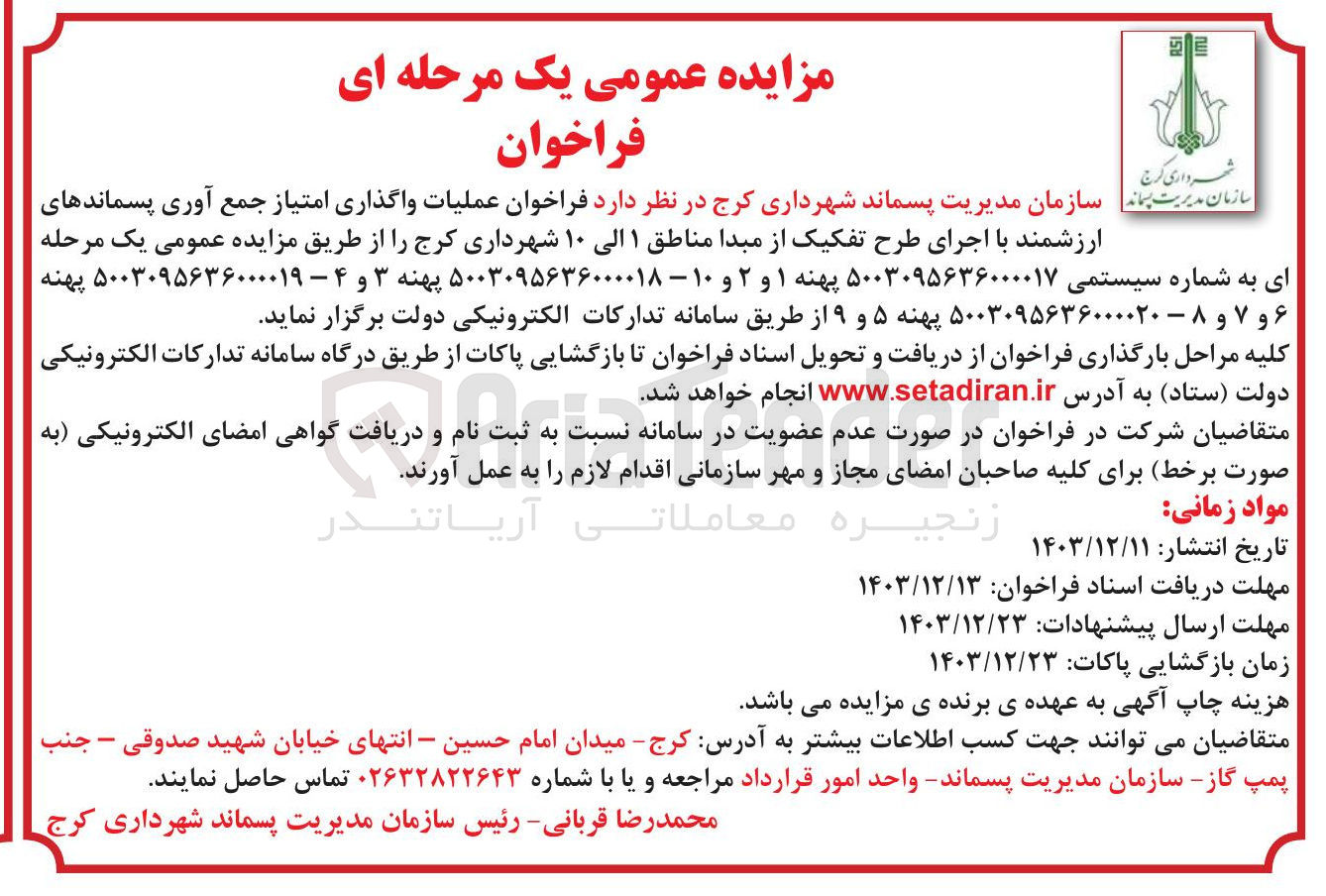 تصویر کوچک آگهی  عملیات واگذاری امتیاز جمع آوری پسماندهای ارزشمند با اجرای طرح تفکیک از مبدا مناطق ۱ الی ۱۰