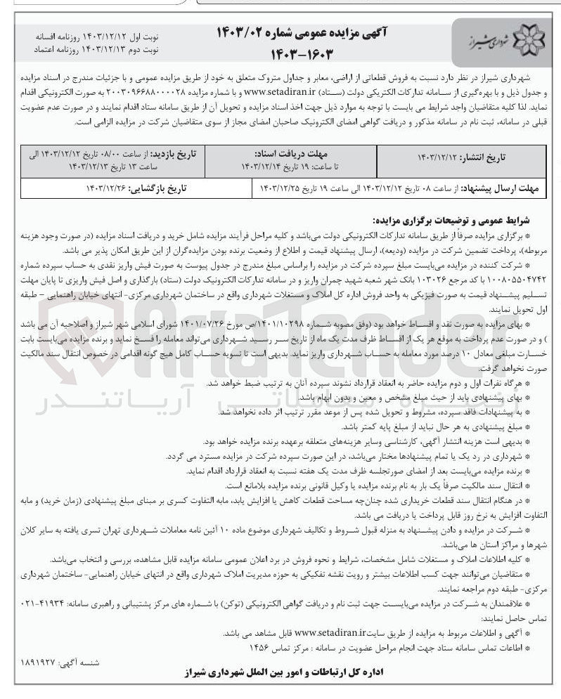 تصویر کوچک آگهی  فروش قطعاتی از اراضی معابر و جداول متروک